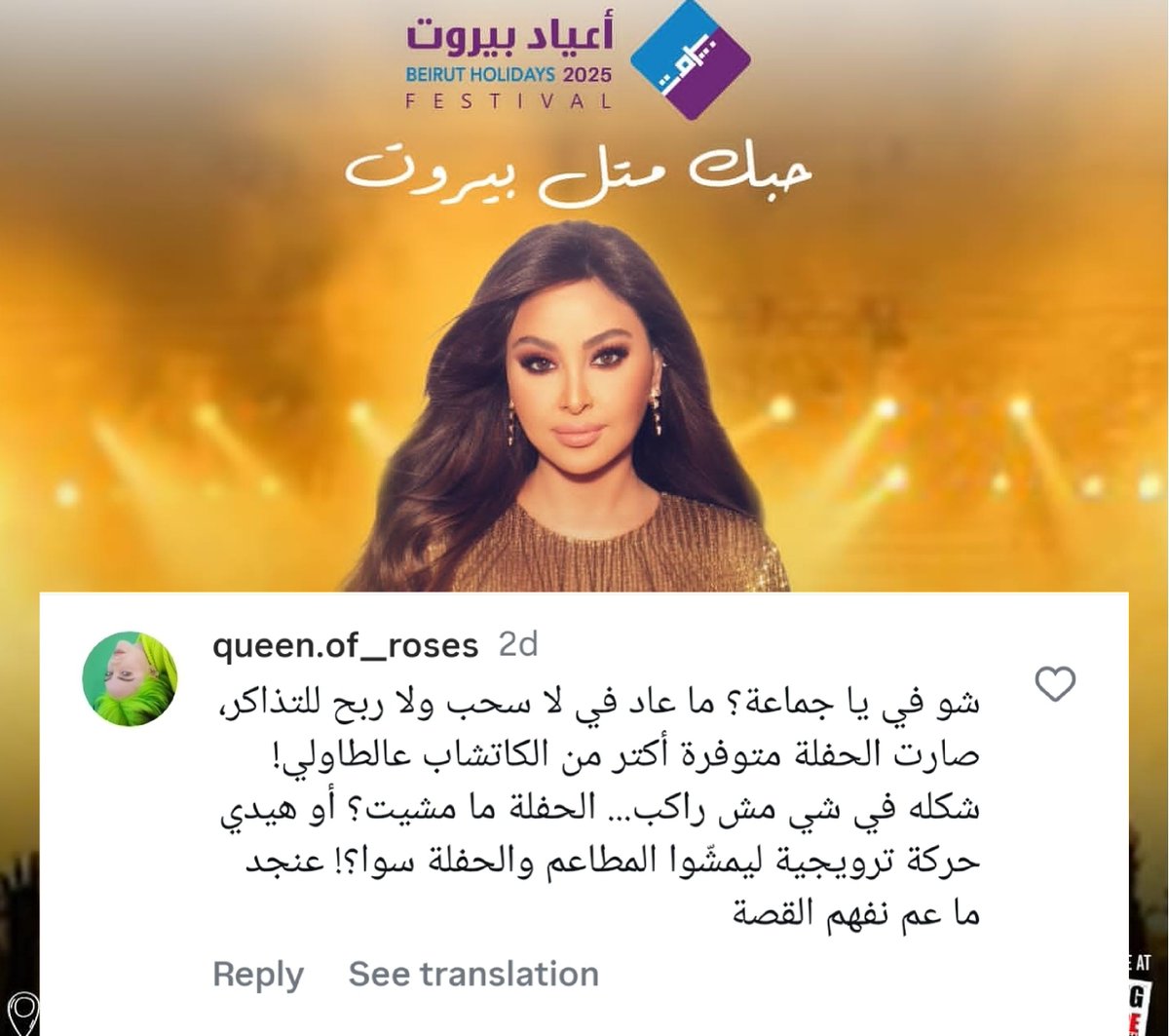 AlamAlmachaheer's tweet photo. للسنة الثانية يتم توزيع تذاكر حفلة الفنانة #اليسا في #اعياد_بيروت في مطاعم بيروت بونس مع الوجبات وذلك لضعف الإقبال على الحفل بعد اكثر من شهرين على طرحها ولم يتبقى ع الحفل سوا اقل من اسبوع

#عالم_المشاهير رصد بعض التعليقات على صفحة المهرجان تؤكد حصولهم على التذاكر في المطاعم https://t.co/OmQAKRldHF