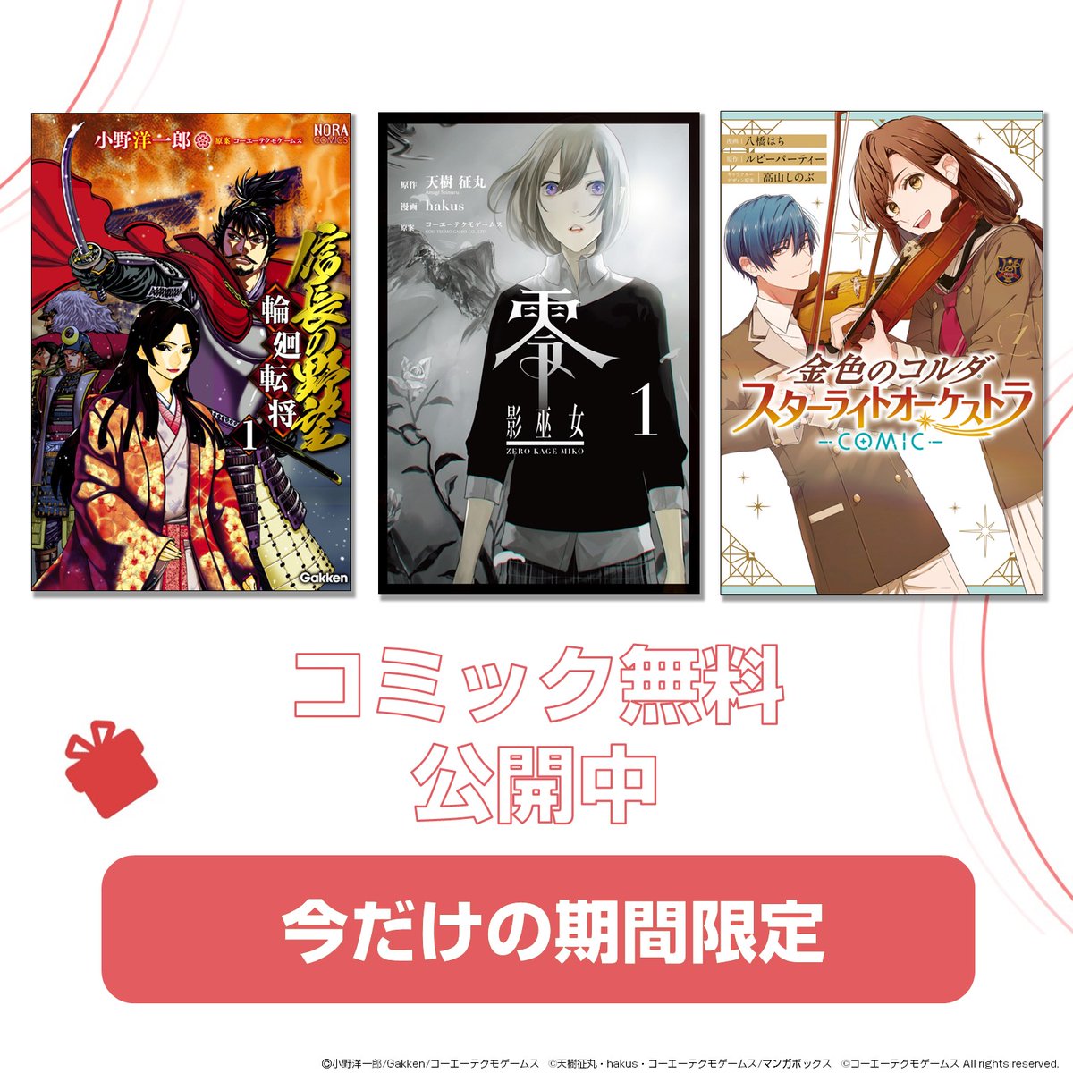 Koeitecmo_App's tweet image. /
KT App 2周年CP第2弾!以下コミックが今だけ一部無料!
\
・信長の野望~輪廻転将~ ・遙かなる時空の中で
・ミスプリ!Miss Princess ・下天の華
・金色のコルダ ・金色のコルダ 大学生編 ・金色のコルダ スターライトオーケストラ -COMIC-・零 影巫女
gamecity.ne.jp/news/24291.html