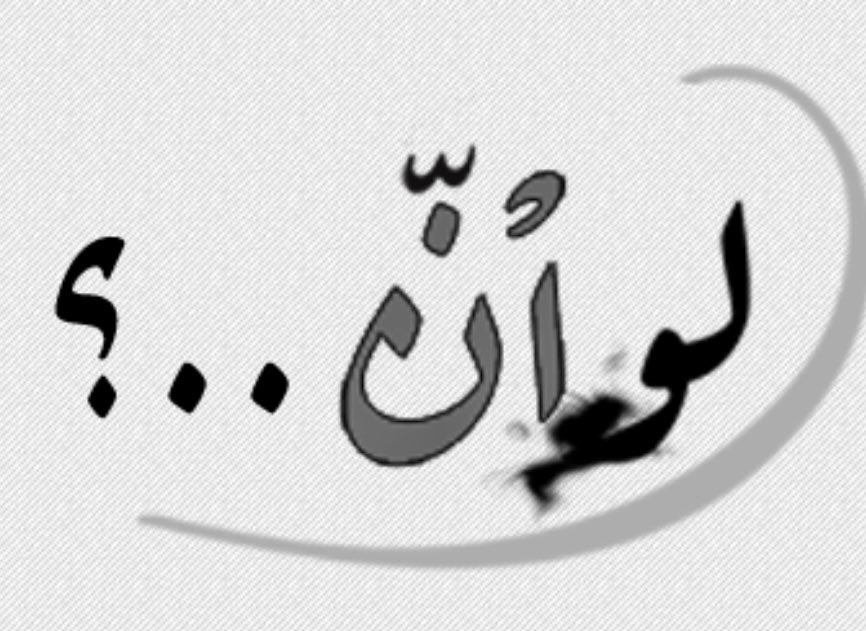 tsareq's tweet image. #ضوء_العقل 
#مقال بعنوان : ( لو ....) حين تسكن الكلمة في مفترق الإيمان والتفكير.

كلّنا نستخدمها.
كلّنا نهمس بها بعد كل خسارة أو خيبة أو قرار مؤلم: لو أني فعلت كذا ما صار كذا…
لكن هل توقّفت يوماً لتفكر: ما الذي تفعله هذه الكلمة فيك؟
لماذا نعود إليها كلما اشتدّ الألم أو طال…