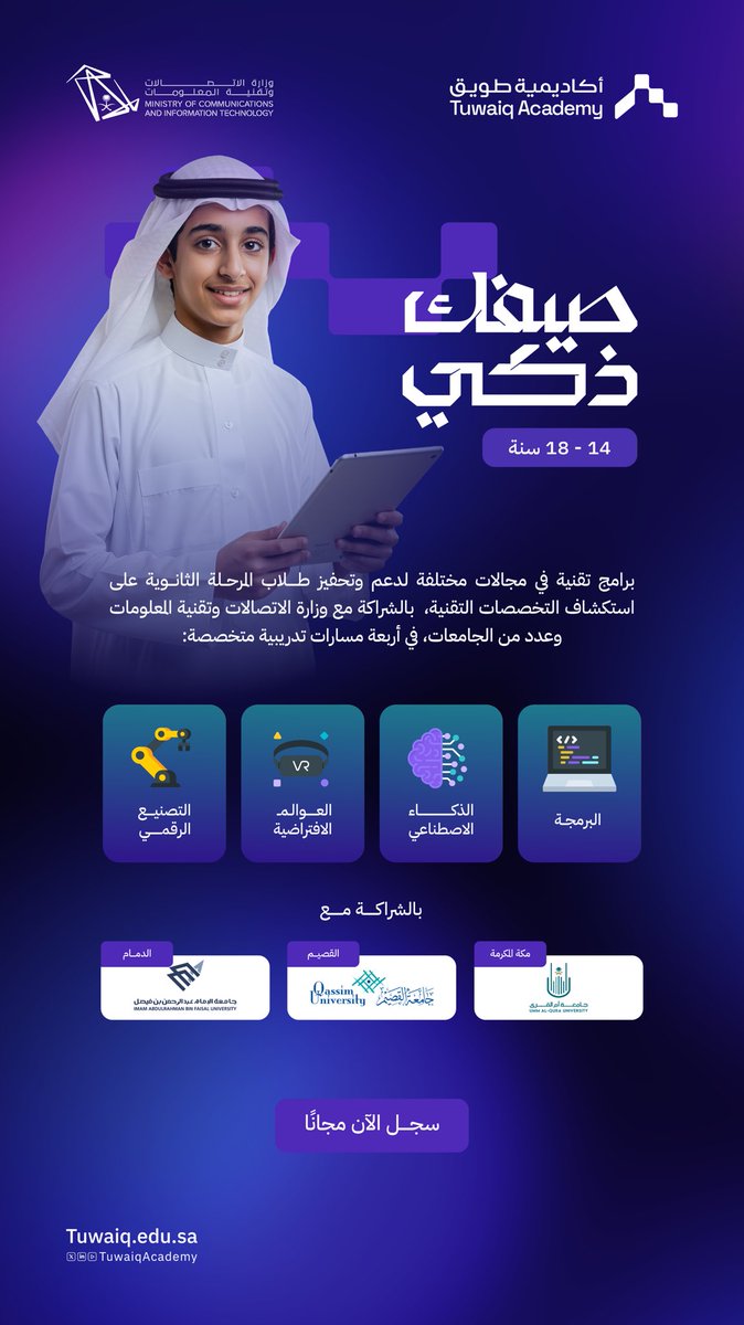 جاهز تصنع مستقبلك! 📢 

#صيفك_ذكي، برامج تقنية مخصصة للناشئين، يقدمها نخبة من المدربين، في مسارات متعددة، بالشراكة مع <a href="/McitGovSa/">وزارة الاتصالات وتقنية المعلومات</a> وجامعة <a href="/uqu_edu/">جامعة أم القرى</a> و <a href="/QassimUniv1/">جامعة القصيم</a> و <a href="/IAU_KSA/">جامعة الإمام عبدالرحمن بن فيصل</a>

سجل الآن: tuwaiq.edu.sa/bootcamp/GbBw0…