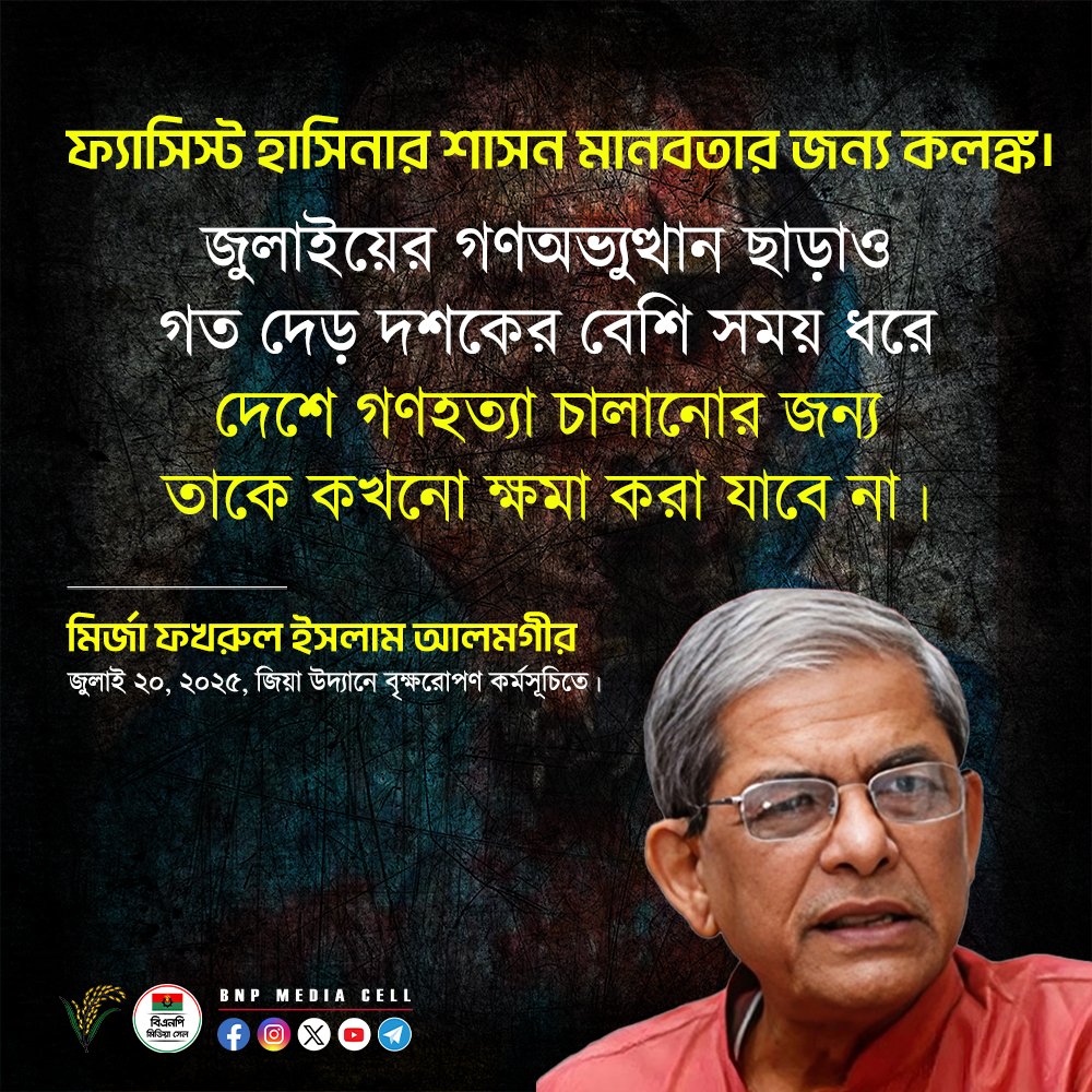 BNPBdMediaCell's tweet image. ফ্যাসিস্ট হাসিনার শাসন মানবতার জন্য কলঙ্ক। জুলাইয়ের গণঅভ্যুত্থান ছাড়াও গত দেড় দশকের বেশি সময় ধরে দেশে গণহত্যা চালানোর জন্য তাকে কখনো ক্ষমা করা যাবে না।
—
মির্জা ফখরুল ইসলাম আলমগীর
জুলাই ২০, ২০২৫, জিয়া উদ্যানে বৃক্ষরোপণ কর্মসূচিতে।
#মির্জাফখরুল #বিএনপি #মহাসচিব…