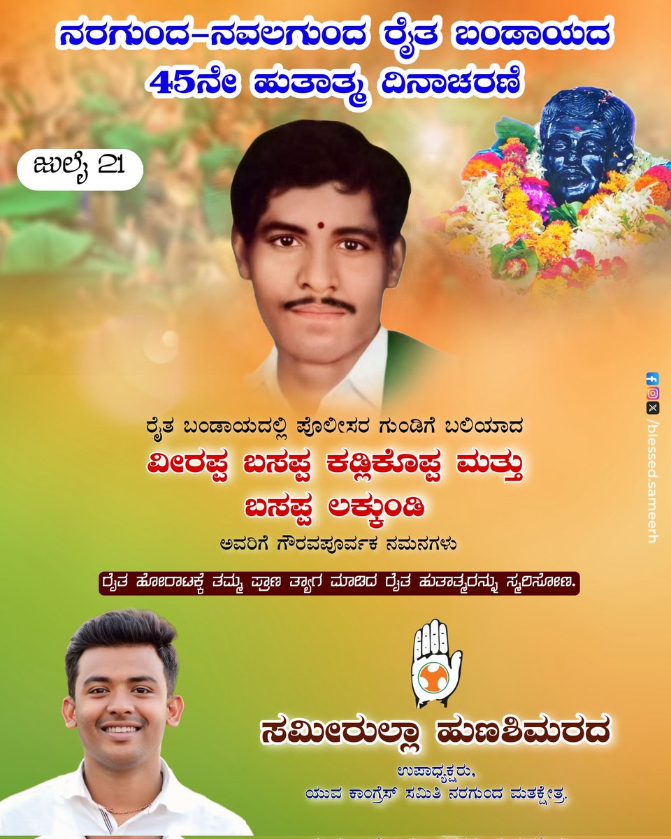 blessed_sameerh's tweet photo. ನಾಡಿನ ಎಲ್ಲಾ ರೈತ ಬಾಂಧವರಿಗೆ 45ನೇ ರೈತ ಹುತಾತ್ಮ ದಿನಾಚರಣೆಯ ನಮನಗಳು 💐🙏
ರೈತ ಹೋರಾಟಕ್ಕೆ ತಮ್ಮ ಪ್ರಾಣ ತ್ಯಾಗ ಮಾಡಿದ ರೈತ ಹುತಾತ್ಮರನ್ನು ಸ್ಮರಿಸೋಣ..

#ನರಗುಂದಬಂಡಾಯ #ಮಹದಾಯಿ #ನವಲಗುಂದ https://t.co/oTYOBYTJOt