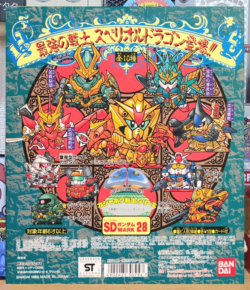 SDガンダムガチャ台紙 #ガシャポン戦士 #ガン消し