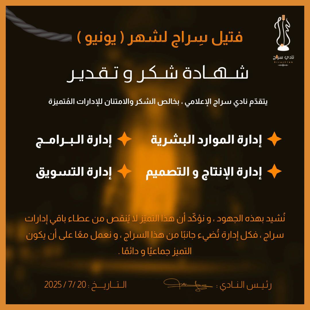 #فتيل_السراج_الشهري 🕯️
تأخرنا شوي هالشهر.. مو نسيان ولا تأجيل، لكن حيرة !
كل إدارة أبدعت، وكل فريق أشعل فتيله بجهد يستحق الوقوف عنده وفي سراج، ما نكتب الأثر بسهولة.. لأن النور اللي نشوفه، خلفه يد، وفكرة، وقلب أعطى كثير.

اليوم، نضيء شمعة امتنان لنجوم يونيو، إداراتنا الخمس،