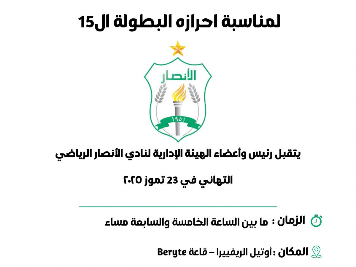 يعلن نادي الأنصار الرياضي عن تقبل رئيس وأعضاء الهيئة الإدارية التهاني بمناسبة إحراز الفريق الأخضر اللقب الـ15 وذلك يوم الأربعاء 23 تموز بين الخامسة والسابعة مساء في فندق ريفييرا - قاعة Beryte

#أبطال_الخامسة_عشرة
#اللجنة_الإعلامية
#Al_Ansar_FC