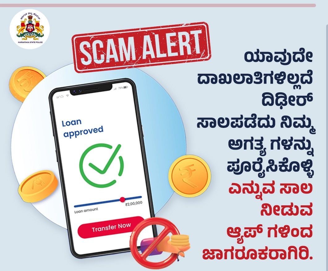 ಆನ್ಲೈನ್ ಮುಖಾಂತರ ಅವರೇ ಕರೆ ಮಾಡಿ ನೀಡುವ ಸಾಲಗಳನ್ನು ಪಡೆಯುವ ಮುಂಚೆ ಯೋಚಿಸಿ ಜಾಗರೂಕರಾಗಿರಿ.