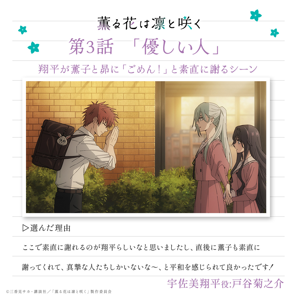 kaoruhana_anime's tweet image. //
今週の名シーン📽️✨
\\
宇佐美翔平役:#戸谷菊之介 さんが
第3話「優しい人」の中から名シーンをピックアップ🌸
kaoruhana-anime.com/special/scene/
#薫る花は凛と咲く