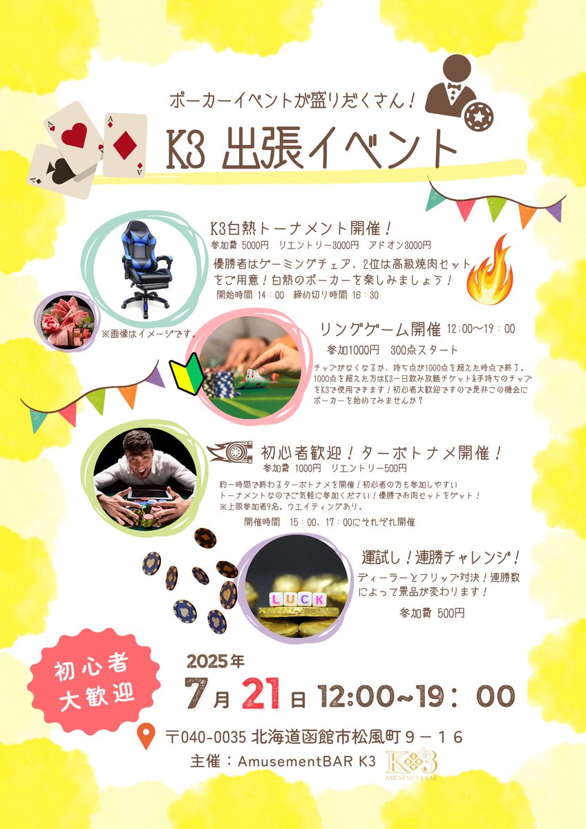 K3 函館アミューズメントBAR (@k3_bar) on Twitter photo 日付変わりまして本日7/21は
K3出張イベント!
ダイナマイトサマーフェスも楽しみつつポーカーも楽しみませんか✨
初心者の方も大歓迎です🫶
この機会にポーカー始めてみませんか♫
場所はiQOSさんのテント横の建物になります😊
皆様のご来場お待ちしております✨ 日付変わりまして本日7/21は
K3出張イベント!
ダイナマイトサマーフェスも楽しみつつポーカーも楽しみませんか✨
初心者の方も大歓迎です🫶
この機会にポーカー始めてみませんか♫
場所はiQOSさんのテント横の建物になります😊
皆様のご来場お待ちしております✨