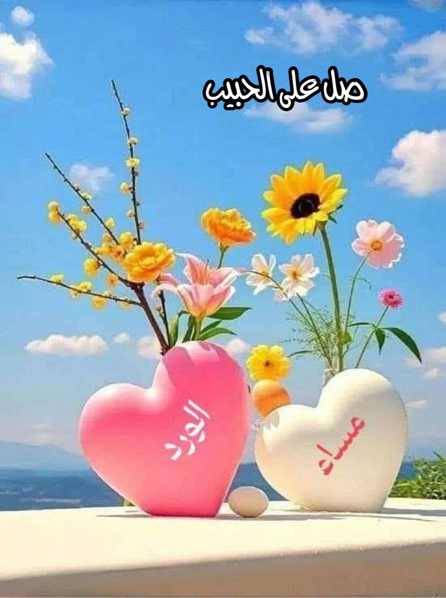 مساء الخير والسعادة والرضا والسرور يالغالين ربي يسعدكم ويحفظكم 🌷🌹🌷