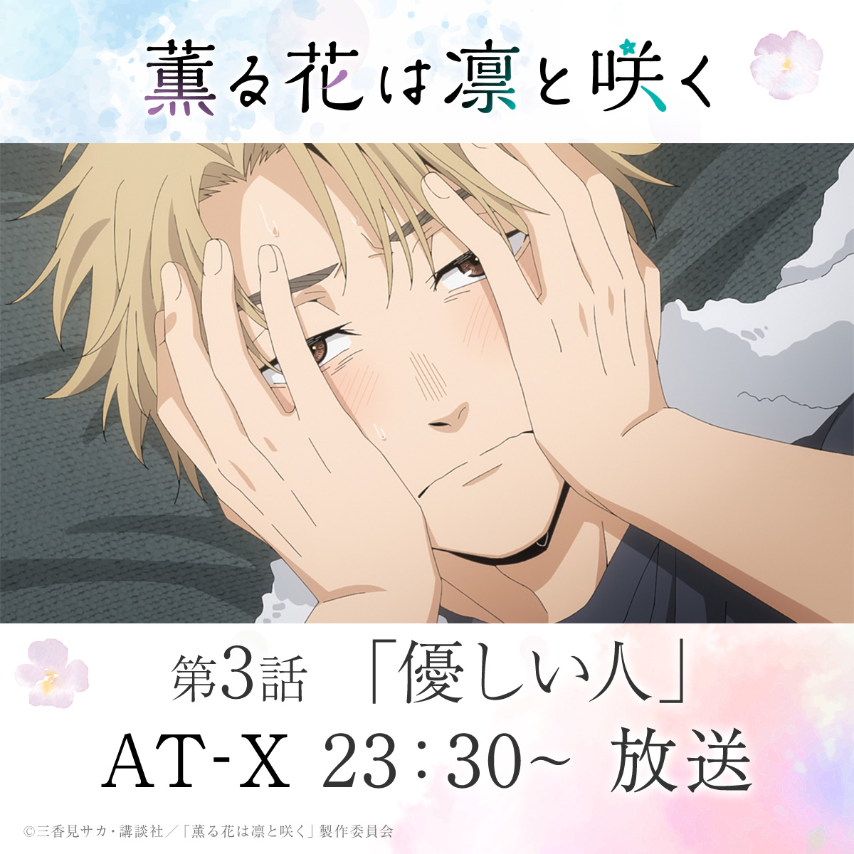 kaoruhana_anime's tweet image. 『薫る花は凛と咲く』
第3話「優しい人」放送開始🌸
💡ONAIR
▸AT-X
kaoruhana-anime.com/onair/
#薫る花は凛と咲く