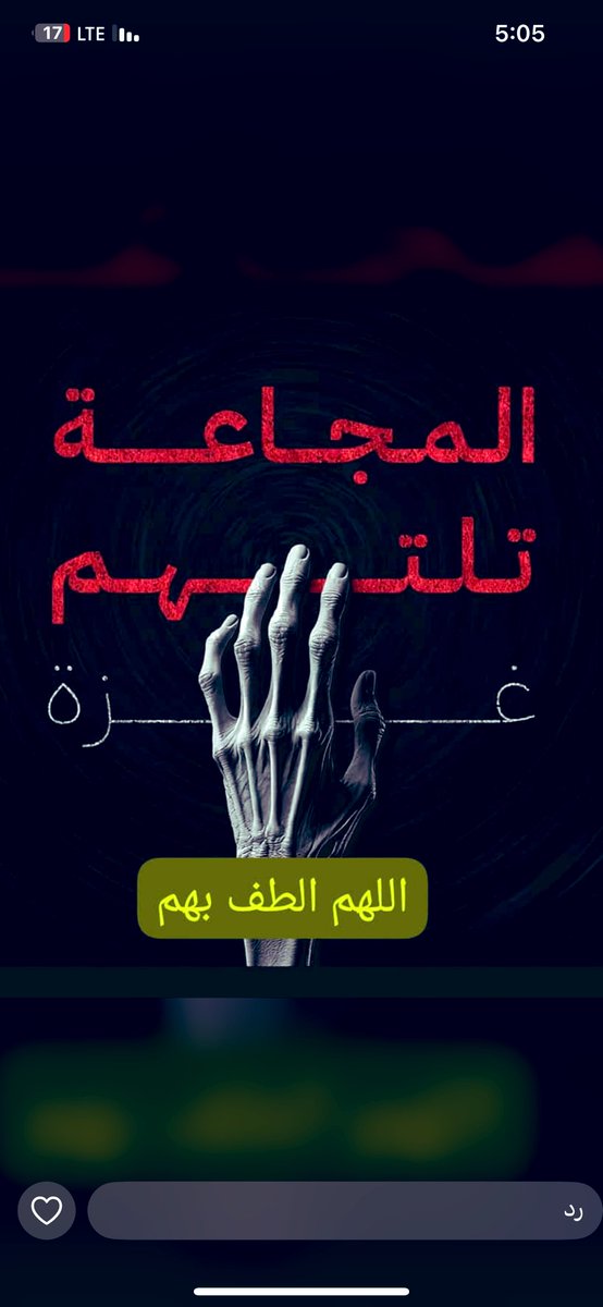 المجاعة تفتك بأهل غزة، والأطفال يموتون جوعًا أمام أعين العالم!
﴿إِنَّ اللَّهَ يُدَافِعُ عَنِ الَّذِينَ آمَنُوا﴾ 
اللهم أطعم جائعهم، وآمِن روعهم، وانصرهم على من ظلمهم،
اللهم كن لهم عونًا ونصيرًا،
يا رب عجّل بالفرج والرحمة والنصر.
#غزة_تحت_الحصار
 #أنقذوا_غزة
 #غزه_تموت_جوعاً