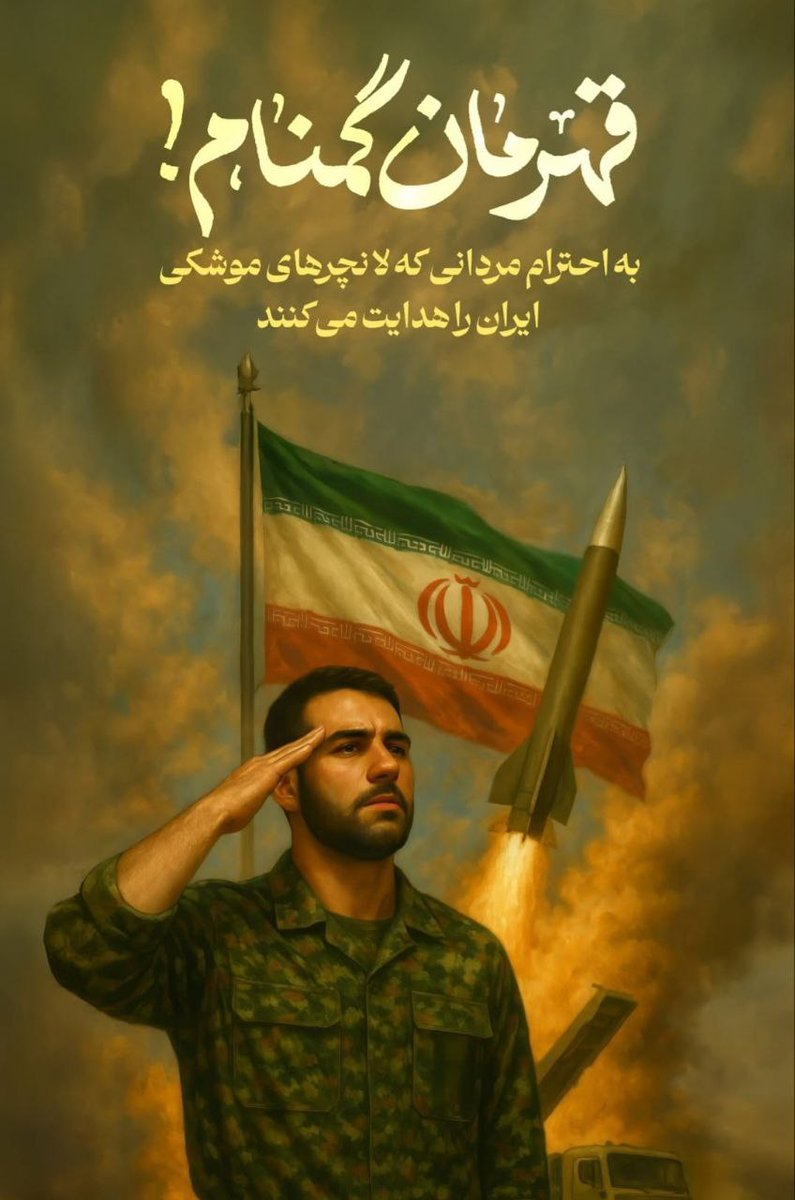 hoseinzebarjad's tweet image. از #قهرمان_گمنام پدافند که با جانفشانی شبانه روزی در ۱۲ روز وپسا جنگ پوزه نجس رژیم موقت جعلی صهیونی و امریکای جنایتکار را خاکمال کردند تشکر میکنم و دست تک تک این عزیزان را می بوسم .
دوستتون دارم و قدر دان زحماتم.
