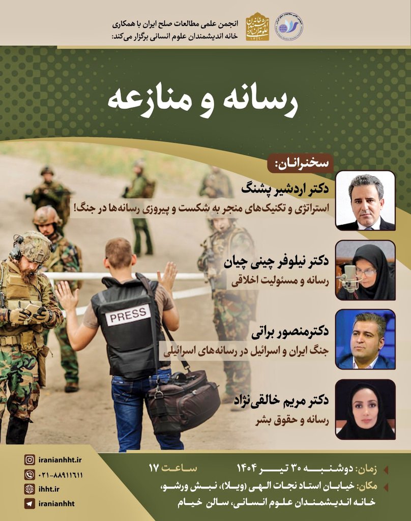 ardeshirpashang's tweet image. استراتژی و تکنیکهای منجر به شکست و پیروزی رسانهها در جنگ
(مقایسه تطبیقی عملکرد شبکه تلویزیونی الجزیره با شبکههای خبر و پرستیوی ایران)
عنوان سخنرانی بنده در نشست "رسانه و منازعه"
برگزار کننده: انجمن علمی مطالعات صلح و خانه اندیشمندان علوم انسانی
ورود برای علاقمندان آزاد است.