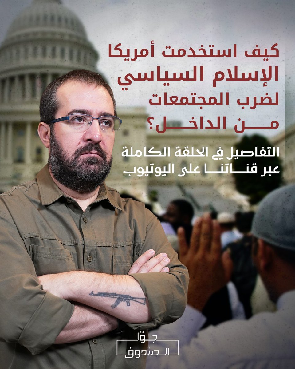 Jowasandou2's tweet image. كيف استخدمت أمريكا الإسلام السياسي لضرب المجتمعات من الداخل؟
التفاصيل في الحلقة
youtu.be/jQHH-4sCU4A