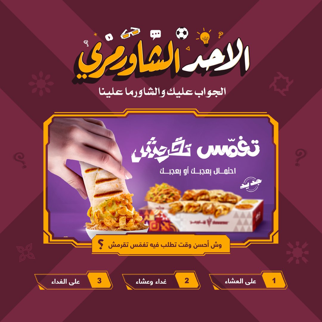 ShawarmerSA's tweet image. وش أحلى وقت لصندوق تغمّس تقرمش؟🤔
جاوب ويجيك الكود عالخاااص🚀