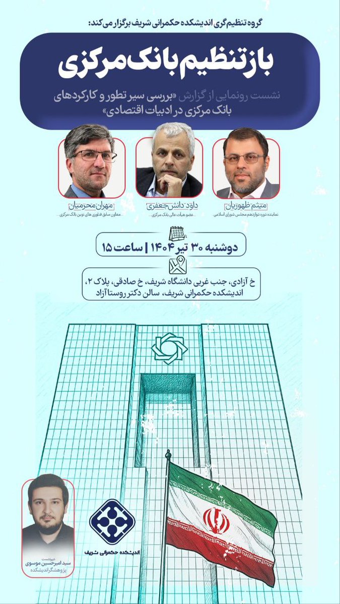 MeisamZohurian's tweet image. نشست باز تنظیم بانک مرکزی همراه با رونمایی از گزارش«بررسی سیر تطور بانک مرکزی در ادبیات اقتصادی» فردا در اندیشکده حکمرانی شریف برگزار میشود.