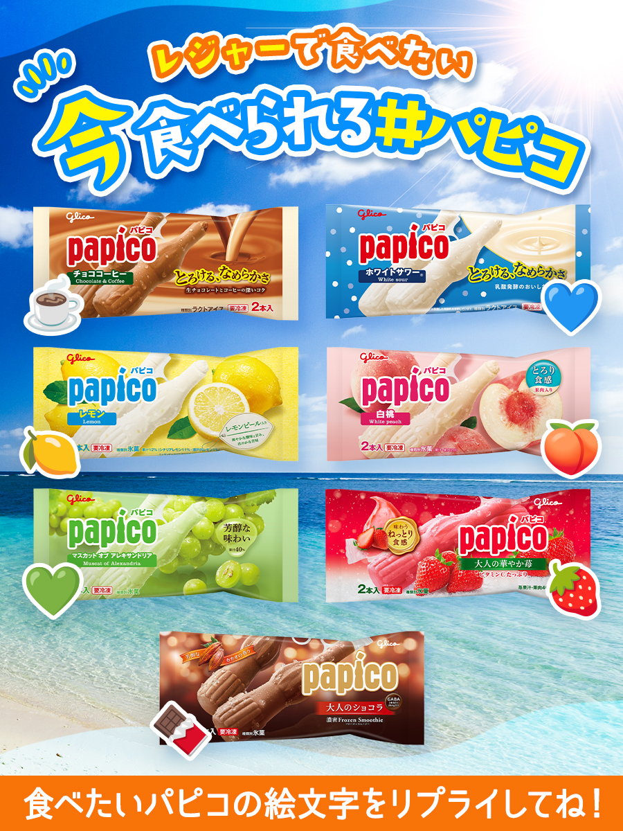 パピコ／papico (@PAPICO_JPN) / X