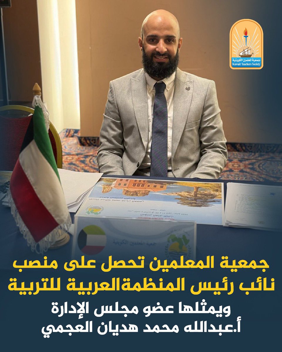 الحمد لله تمت تزكيتي نائب رئيس المنظمة العربية للتربية AEO