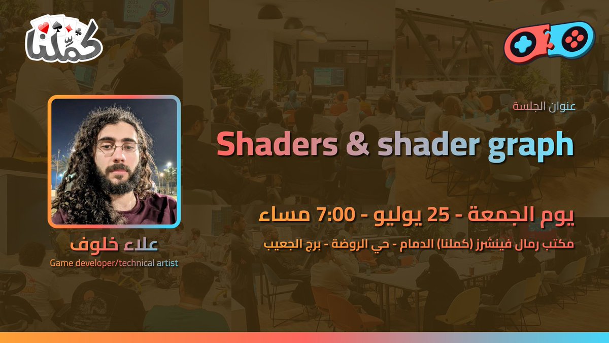 اجتماع هذا الشهر! يوم الجمعة موافق 25 يوليو الساعة 7 مساء في مكتب رمال فينتشرز (كملنا)

يسرنا استضافة علاء خلوف، مطور العاب و فنان تقني، لمشاركة خبراته وتعليمنا تقنية الshaders و الshaders graph التي تساهم في بصريات الألعاب!

لا تفوتوا فرصة لتطوير مهاراتكم!
