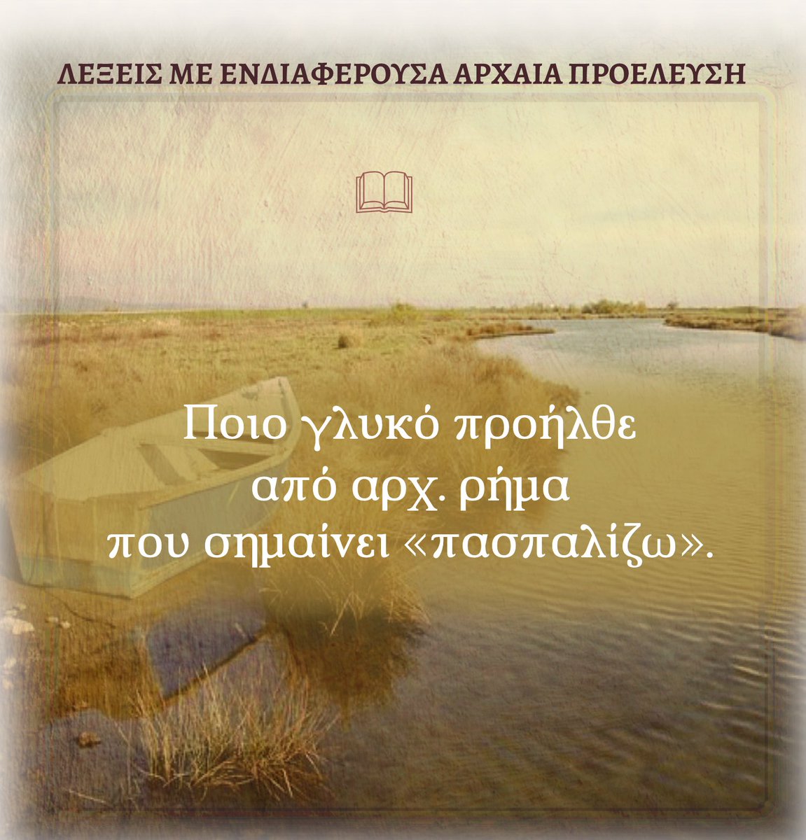 lexicon_gr's tweet image. 📜✨ Λέξεις με ενδιαφέρουσα αρχαία προέλευση ~
____________
Η ενότητα της γλώσσας δημιουργεί και ταυτόχρονα αντανακλά την ενότητα του ελληνισμού.
__
#lexicon_arxaies_lexeis
#γλωσσική_συνέχεια #ελληνική_γλώσσα