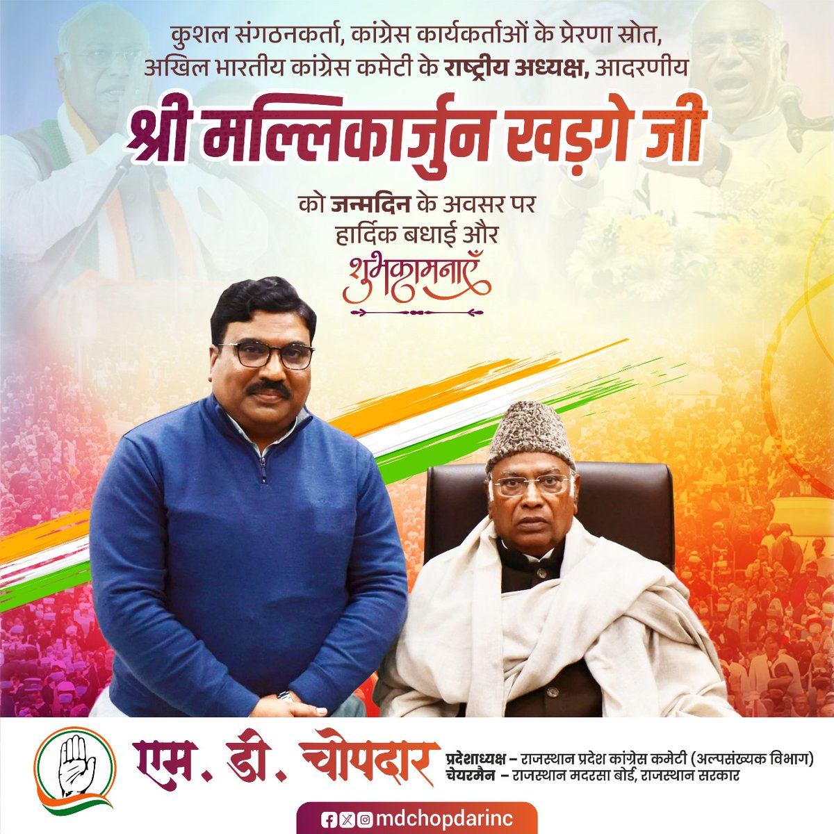 MD Chopdar (@mdchopdarinc) on Twitter photo कुशल संगठनकर्ता, कांग्रेस कार्यकर्ताओं के प्रेरणा स्रोत, अखिल भारतीय कांग्रेस कमेटी के राष्ट्रीय अध्यक्ष, आदरणीय श्री मल्लिकार्जुन खड़गे जी को जन्मदिन के अवसर पर हार्दिक बधाई और शुभकामनाएँ।
ईश्वर से आपके उत्तम स्वास्थ्य एवं दीर्घायु जीवन की प्रार्थना करता हूँ।
<a href="/kharge/">Mallikarjun Kharge</a> कुशल संगठनकर्ता, कांग्रेस कार्यकर्ताओं के प्रेरणा स्रोत, अखिल भारतीय कांग्रेस कमेटी के राष्ट्रीय अध्यक्ष, आदरणीय श्री मल्लिकार्जुन खड़गे जी को जन्मदिन के अवसर पर हार्दिक बधाई और शुभकामनाएँ।
ईश्वर से आपके उत्तम स्वास्थ्य एवं दीर्घायु जीवन की प्रार्थना करता हूँ।
<a href="/kharge/">Mallikarjun Kharge</a>