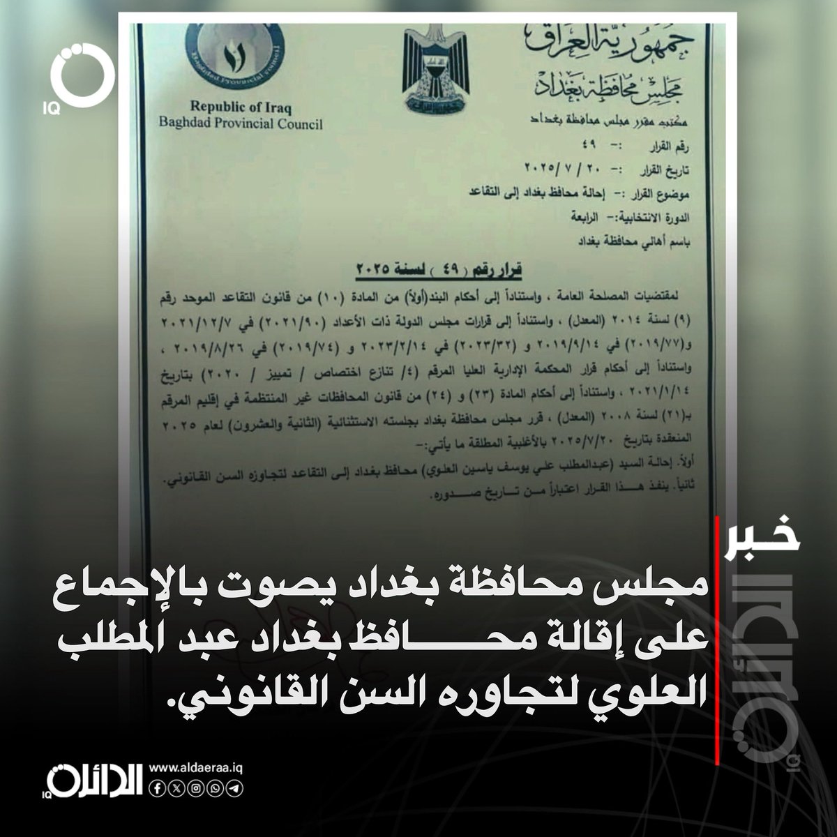 aldaeraa_iq's tweet image. بالوثيقة.. مجلس محافظة بغداد يصوت بالإجماع على إقالة محافظ بغداد عبد المطلب العلوي لتجاوره السن القانوني.
#الدائرة_IQ
