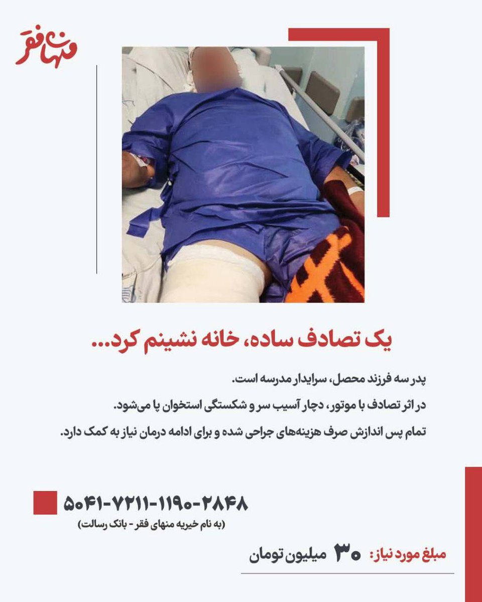 menhayefaghr's tweet image. یک تصادف ساده، یک پدر ۴۷ ساله را خانهنشین کرد…
سرایدار مدرسه، پدر ۳ فرزند، پس از تصادف و جراحی پا، خانهنشین شده و برای ادامه فیزیوتراپی، ۳۰ میلیون تومان نیاز دارد.
لینک پرداخت مستقیم
menhayefaghr.org/donate2/
کارت:5041721111902848
به نام خیریه منهایفقر - بانک رسالت