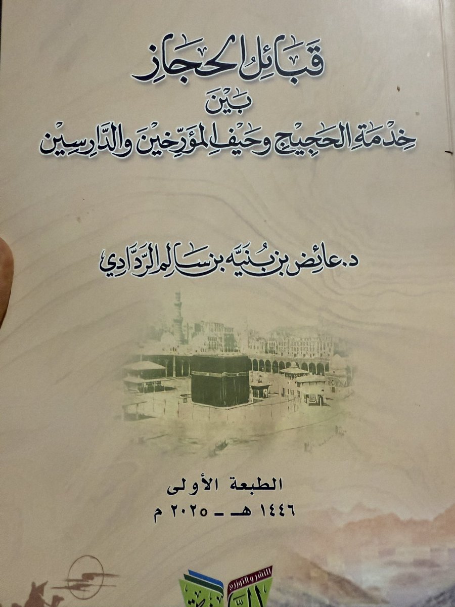 كتاب (قبائل الحجاز بين خدمة الحجيج وحيف المؤرخين والدارسين)، إصدار جديد للدكتور عائض الردادي، جديد في موضعه  وفكرته.. أشكر الدكتور على إهدائي هذا الإصدار الجميل..
