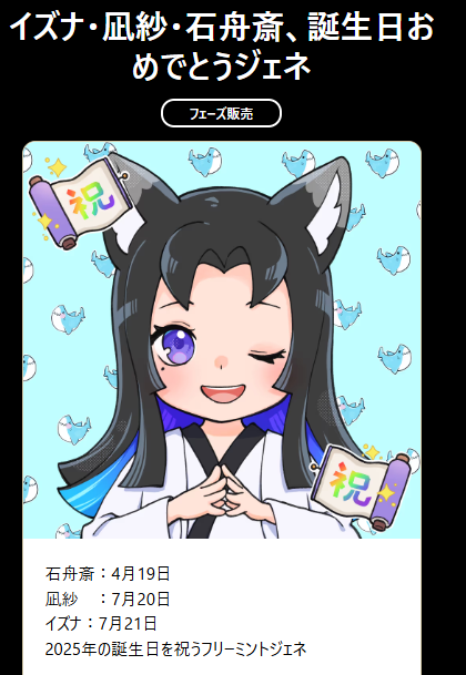 akezima_d's tweet photo. 🎁CryptoNinja #イズナ誕生祭🎁
🎉フリーミントジェネ祭り🎉
2025年イズナ誕生祭は、同日に新オーナーとなった3人のクリプトニンジャを祝うお祭りです。
✅発行数:222点
✅ミント数:ひとり3点まで
✅ミントサイト:NinjaDAOの特設部屋にて公開
✅公開日時:21日(月)20時予定
※無くなり次第終了
🎁ミントして凪紗トークンもゲット🎁
1⃣ウォレット内のキャラのスクショを撮る
2⃣ハッシュタグをつけてポスト
#イズナ生誕祭
3⃣FiNANCiEの凪紗トークンの「CNアートギャラリー」に「おめでとうジェネ」とコメントを添えてポストを投稿
凪紗トークンを全員に5枚プレゼント🎁
3人揃っていたら…いいことあるかも✨
⏰締切:21日(月)23時59分まで
====
今回のジェネラティブの制作は、新機能が実装された、むなかた総理@munakata_souriのMMP特典ツール、「ジェネるくん」を利用しました。
ミントサイトも、「独コンつくるくん」がジェネラティブNFTに対応して、むなかたさんのサポート受けつつ30分ほどで完成。
今回の制作期間は3日です✨
ジェネラティブ作品の制作をお考えの方はぜひ「ジェネるくん」と「独コンつくるくん」をご利用ください。