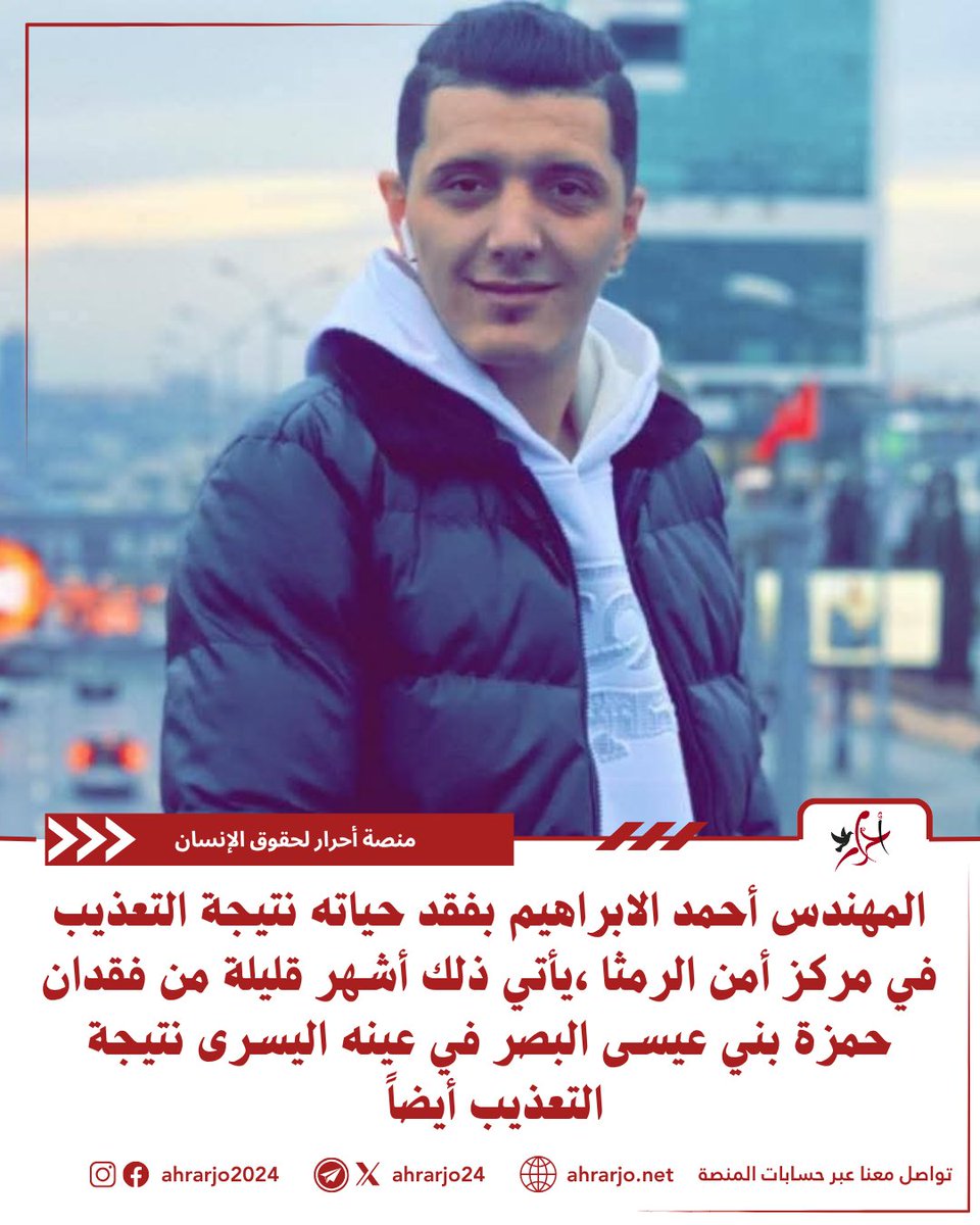 ahrarjo2024's tweet photo. وفاة الشاب المهندس أحمد الإبراهيم، بعد تعرضه للتعذيب في مركز أمن الرمثا كما نشر أقاربه على الفيسبوك، وكان المهندس أحمد قد تم توقيفه بالأمس، وبعدها تم نقله إلى المستشفى، ثم أُعيد إلى النظارة، وتم نقله إلى المشفى ثانيةً بعد استمرار الشكوى من آلامٍ في البطن، وبعدها تمت إعادته إلى النظارة، إلا أن حالته استمرت في التدهور، مما استدعى نقله للمشفى للمرة الثالثة، حيثُ توفي بعدها.

وكان تقرير الطب الشرعي قد كشف عن وجود كدماتٍ في البطن، كانت قد أدّت إلى إحداث ثقب في الأمعاء الدقيقة، مما أدى إلى نشوء تسمم في تجويف البطن انتهى بالوفاة، إضافة إلى وجود كسرٍ في عظم حجرة العين، وكسر في الأنف.
 يأتي هذا بعد أشهر قليلة من خبر الاعتداء على المعتقل حمزة بني عيسى والذي تسبب في فقدانه البصر في عينه اليسرى

منصّة أحرار لحقوق الإنسان
‌https://t.co/puMhsPnepU