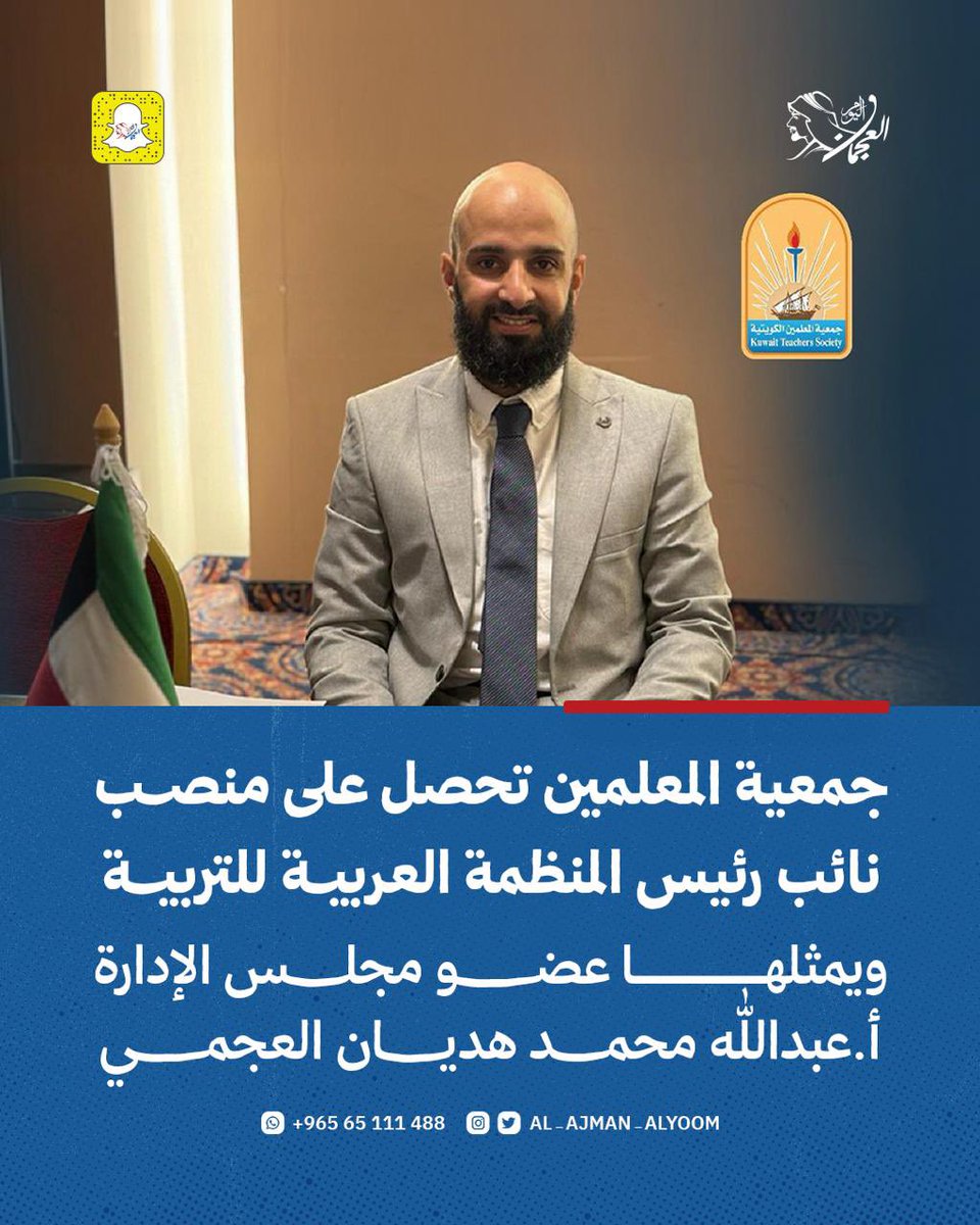 جمعية المعلمين تحصل على منصب نائب رئيس المنظمة العربية للتربية
ويمثلها عضو مجلس الإدارة /
أ. عبدالله محمد هديان العجمي .

#جمعية_المعلمين
#العجمان_اليوم