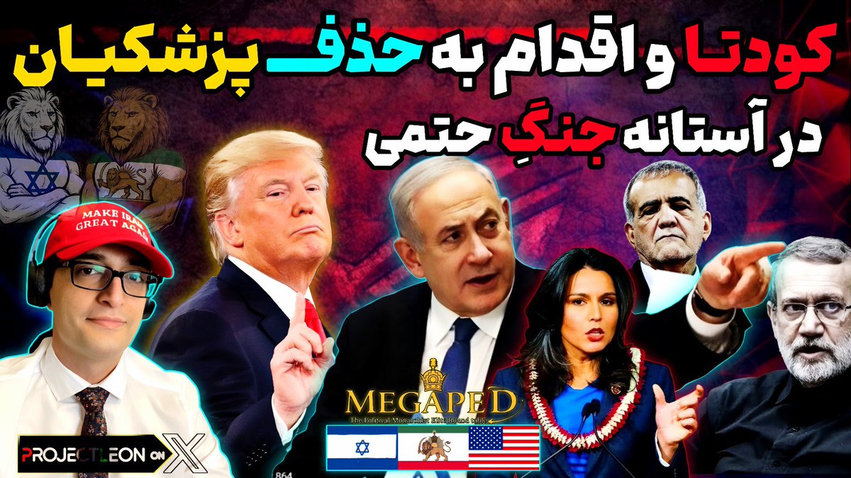 ProjectLeonOnX's tweet image. 📌-آپدیت ۳۰ تیر از یوتوب،لینک: youtube.com/live/SLx2tRJxW…
-تهران شاید فقط ۲ هفته آب دارد
-کودتا برضد پزشکیان+تلاش به حذف
-رازِ سردار ایزدی
-انفجارهای مکرر ۲۹ تیر
-لاریجانی مخفیانه درروسیه
#kingrezapahlavi #israel #trump