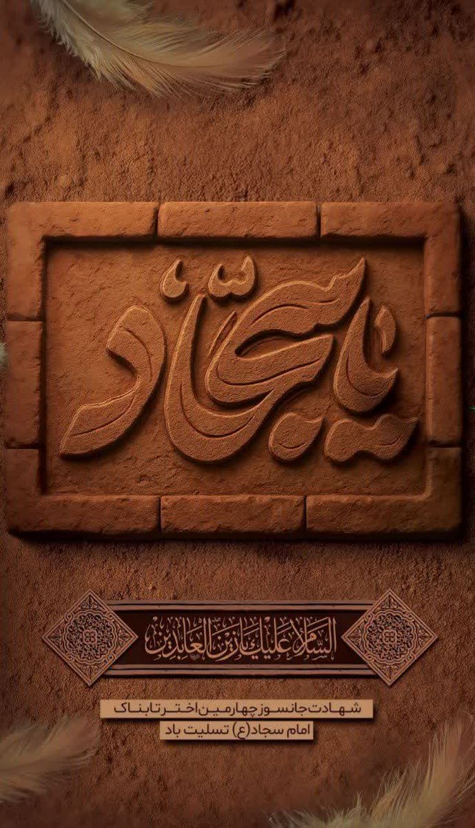 Kosarsadat18's tweet image. آسمان هم خجل از چشم تو و بارانت
آخری نیست بر این گریهی بیپایانت
آب میبینی و طفل و گل و سقا و جوان
بیشتر میشود انگار غم پنهانت
شهادت زین العابدین امام سجاد علیه السلام تسلیت باد