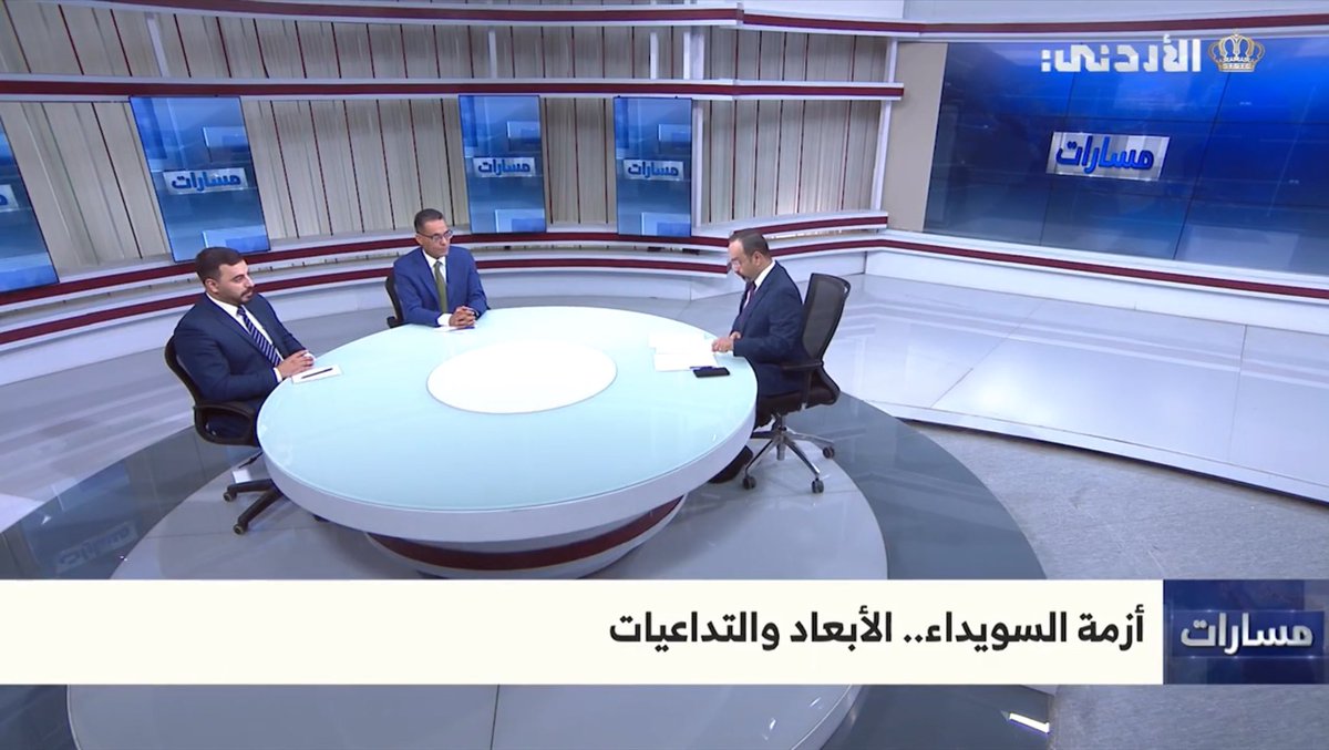 📺شاهد| مشاركة المستشار الأكاديمي لمعهد السياسة والمجتمع <a href="/BaderMadi67/">Baderalmadi الدكتور بدر الماضي</a> والباحث المقيم في المعهد المختص بالشأن السوري <a href="/HasanJaberJO/">Hasan Jaber</a> في برنامج مسارات عبر التلفزيون الأردني حول الأبعاد والتداعيات لأزمة #السويداء.