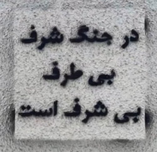 از ما توقع دارند در برابر دشمنی که تا دندان مسلح است و جنایتکار ! با گل سرخ به مبارزه شون بریم !
این موجودات اومدن برای نابودی ما !
اگر از قانون چشم در برابر چشم استفاده کنیم نتیجه می گیریم در غیر اینصورت باز هم سرکوب خواهیم شد!
#دفاع_مشروع 
#همکاری_ملی 
#جاویدشاه