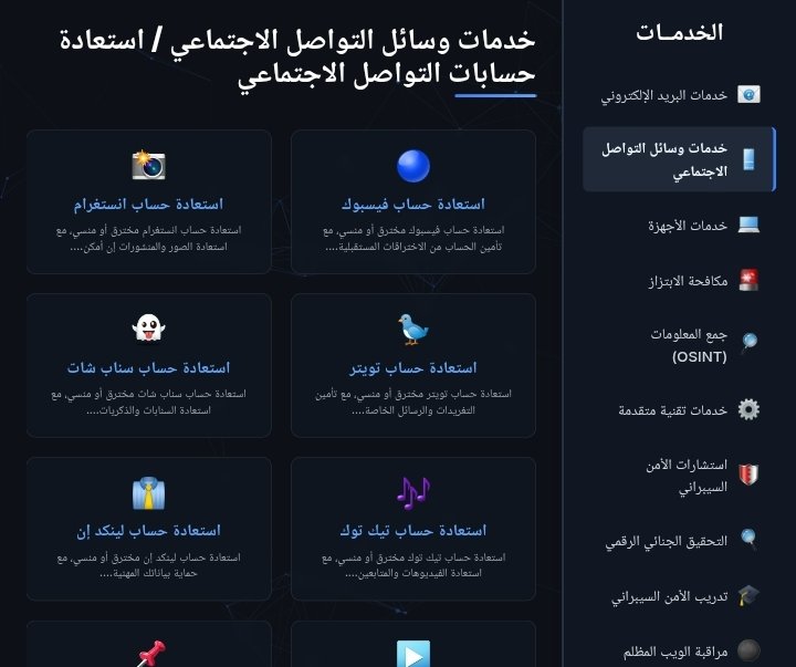 📢 تم إطلاق معرض شامل لكل خدمات فريقنا!
📂 تصفح الخدمات بكل سهولة واطّلع على التفاصيل كاملة:

🔗 elias0878.github.io/accounts/servi…

🎯 خصم 50% على جميع الخدمات لمدة 48 ساعة فقط! 🔴

#ابونواف_هكر_اخلاقي
#هكر_أخلاقي
#خصم
#تعديل_درجات
#خدمات
#الوليد_بن_خالد_بن_طلال 
#الديوان_الملكي