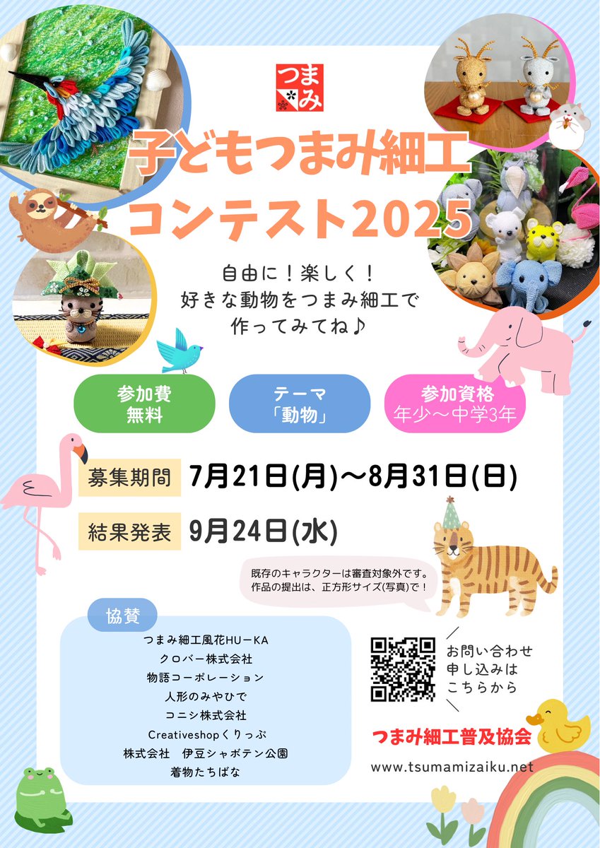 tsumami_kyokai's tweet image. 🎉本日スタート🎉
＼つまみ細工コンテスト応募開始／
今年のテーマは【動物】🐾

たくさんのご応募お待ちしています💖