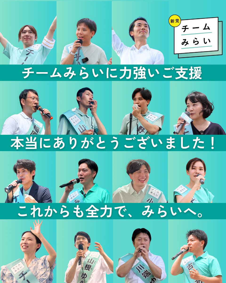 annotakahiro24's tweet image. 【 #安野たかひろ #チームみらい への応援、ありがとうございました!】
参院選、チームみらいは1議席を獲得し、安野たかひろが当選の運びとなりました。
また、公選法上の政党要件を満たす得票率2%を獲得し、国政政党になることができます。…