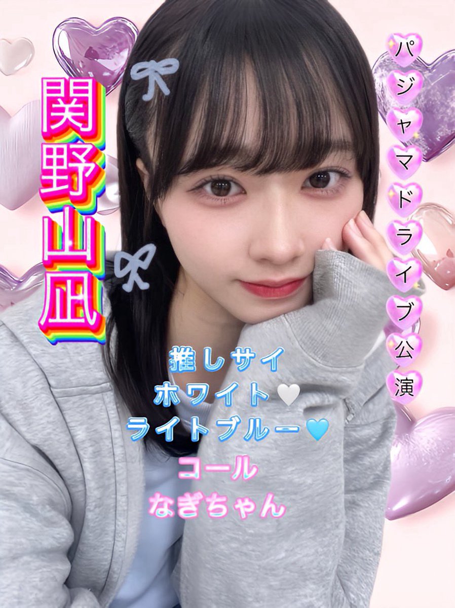 NGT48】 関野山凪応援コミュニティ (@sekinoyama_ngt) / Posts / X