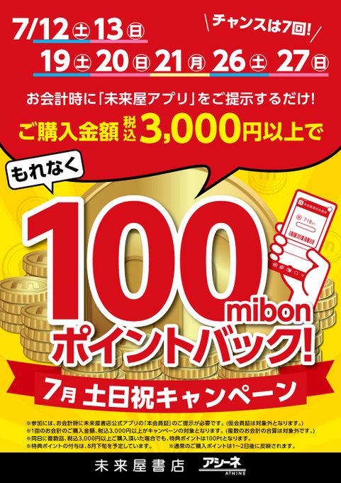 ms_natori's tweet image. 三連休最終日!
mibonポイントキャンペーン!
\ チャンスはのこり3回 /
7/21.26.27
税込3,000円以上ご購入時に
未来屋アプリ提示で もれなく
❖━━━━━━━━━━━❖
100mibonポイントバック!
❖━━━━━━━━━━━❖