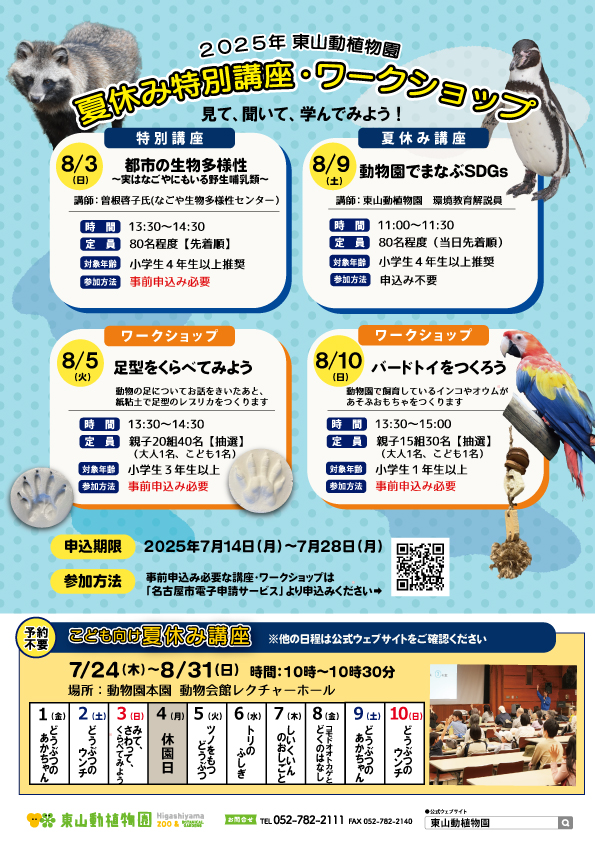 higashiyamapark's tweet image. 【オフィシャルブログ】夏休み講座・ワークショップを開催します!
higashiyama.city.nagoya.jp/blog/2025/07/p…
涼しい室内で動物について学んでいきませんか!
自由研究にしても面白そうなものばかりです!
#東山動植物園 #動物園 #夏休み #宿題 #名古屋