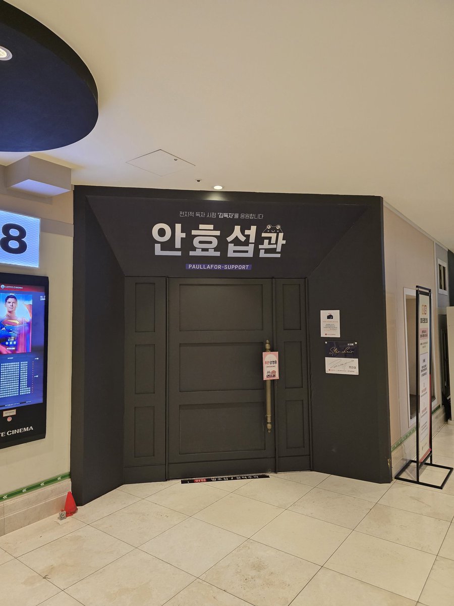 안녕하세요.
Paullrafor_Support입니다.
안효섭 배우님의 첫 영화 '전지적 독자 시점'을 응원하기 위하여 롯데시네마 월드타워에 안효섭관을 준비하였습니다.
8관 안효섭관은
2025년 7월 21일부터 8월 17일까지 진행됩니다.
많은 관람 부탁드립니다😍
 #안효섭 #ahnhyoseop #アンヒョソプ #安孝燮