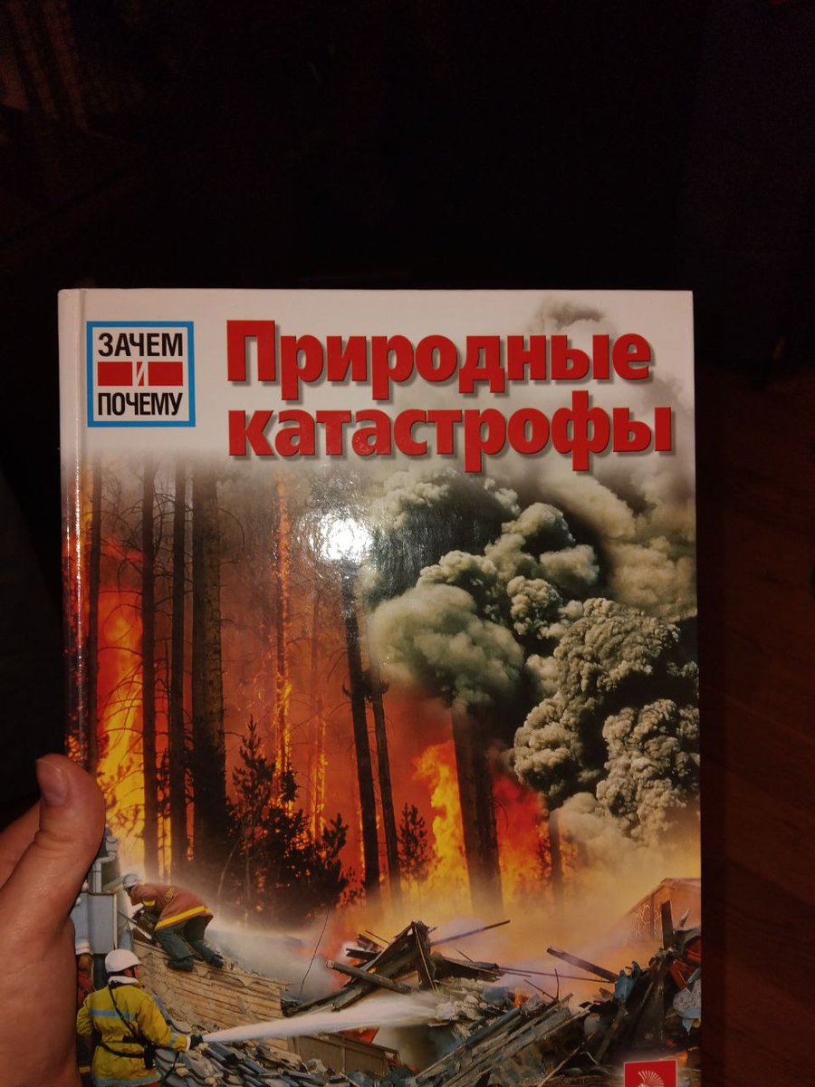 В этой книге нет ни ответа на вопрос зачем есть природные катастрофы, ни почему они есть. Скам для дошкольников
