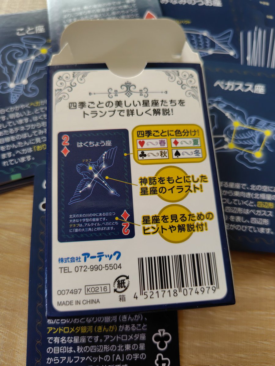 G1118609's tweet image. VTuberの筑紫りこさんがファイアーエムブレム紋章の謎をプレイしてるので、合唱の『空駆ける天馬』を聞きながらドライブしてたら、初山別の道の駅で売ってた星座トランプ。
これで星座を覚えて、スターチャートを見ながら星座を見たいね。
#れとりこ