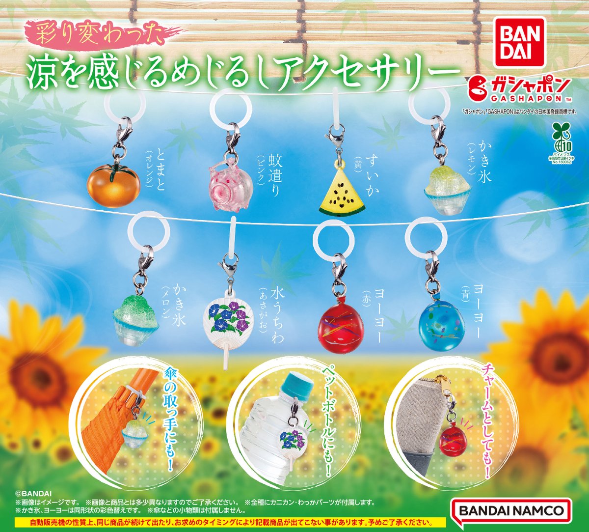 商品情報】 ／ 彩り変わった涼を感じるめじるしアクセサリー （税込200