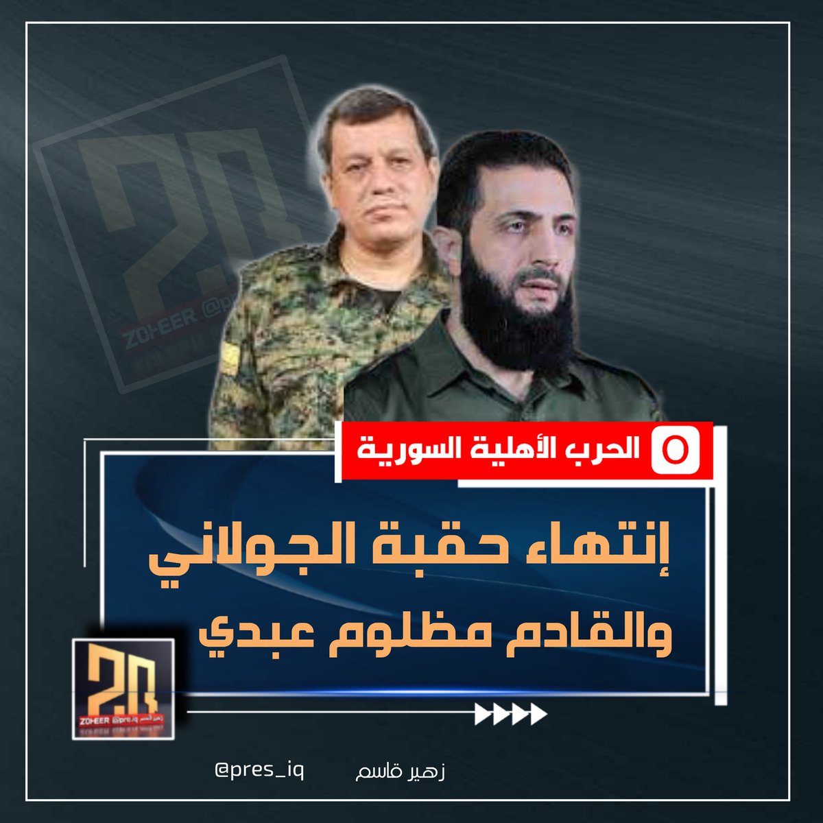 pres_iq's tweet image. هــــام جداً 🚨🚨
انتهى زمن ما يسمى #أحمد_الشرع
و مظلوم عبدي رئيس جماعة قسد هو البديل للجولاني
اكرر بديل الجولاني هو مظلوم عبدي
#الهجري