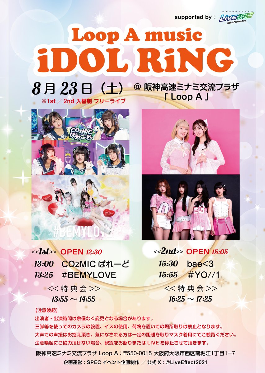 BEMYLOVEイベント情報 8月23日（土）阪神高速ミナミ交流プラザ「Loop A