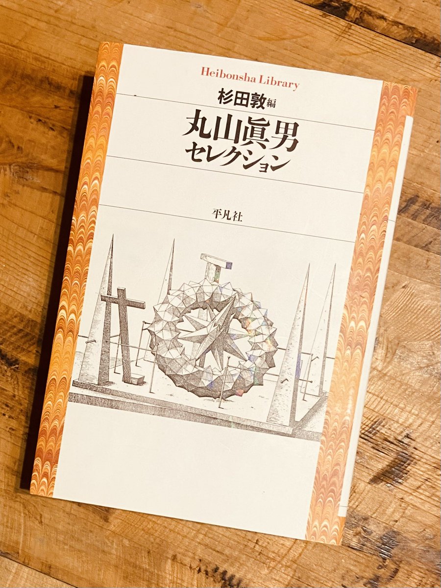TucR6j's tweet image. 杉田敦編『丸山眞男セレクション』平凡社。
国民の政治参加を投票のみで考えるのは大きな誤解。
戦後を代表する政治学者・丸山眞男は「永久革命としての民主主義」を説いた。
権力者が公約を守っているか、国民の権利を侵害していないか、永久に監視しなければならない。
民主主義は永久に未完成。