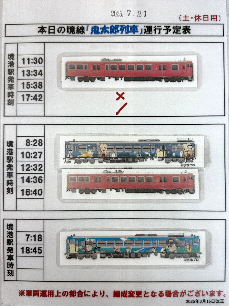 sakaiminato_net's tweet image. ※変更になりました※
本日2025年7月21日(月・海の日)の鬼太郎列車運行予定はこちらです。
提供:JR西日本
#境港市
#JR境線
#鬼太郎列車
#水木しげるロード