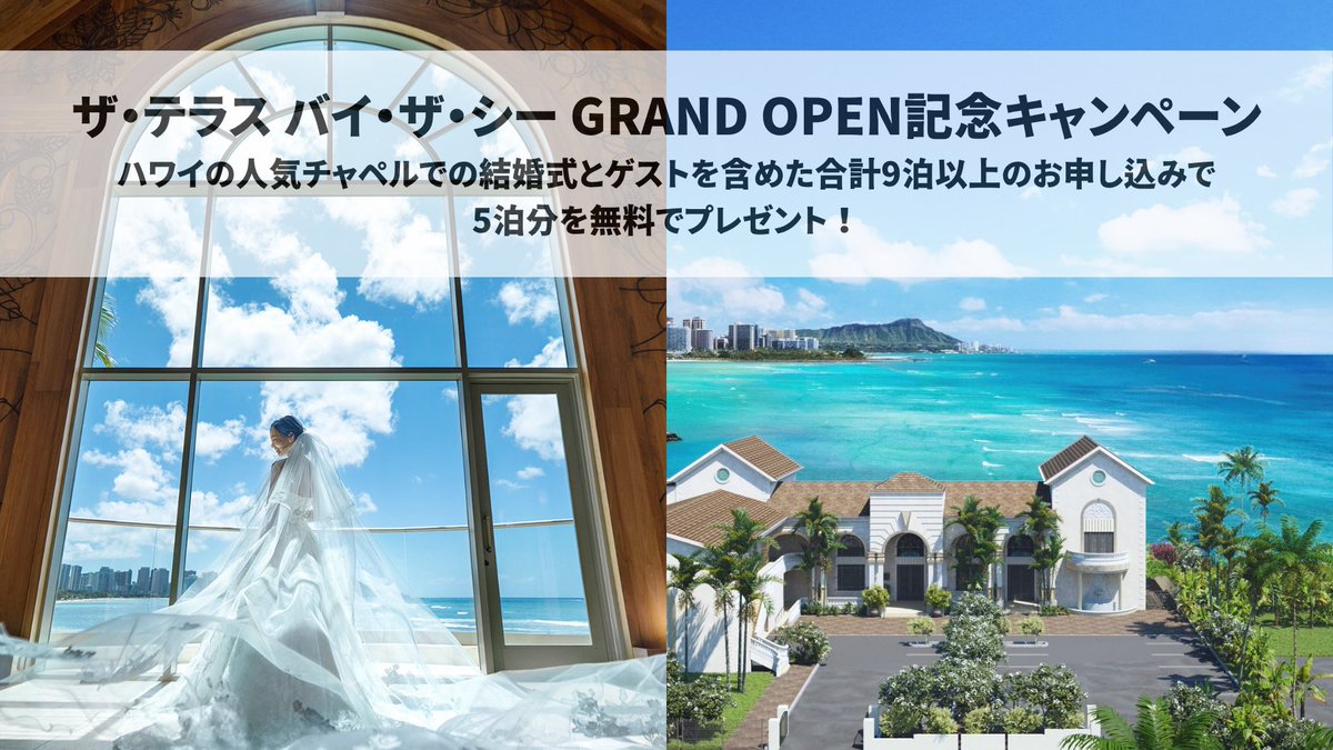 goHawaiiJP's tweet image. ハワイ挙式をご検討中の方必見💒✨
アールイズ・ウエディングを展開する(株)グッドラック・コーポレーションは、オアフ島の「ザ・テラス バイ・ザ・シー」のグランドオープンを記念し、キャンペーンを実施中です💍応募は7/31まで!詳細はこちらからご覧ください👇
allhawaii.jp/htjnews/6103/